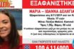 Κατερίνη: Συνεχίζεται το θρίλερ με την εξαφάνιση της 17χρονης – Άκαρπες οι έρευνες