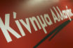 ΚΙΝΑΛ για δηλώσεις Χρυσοχοΐδη: “Ο υπουργός παραδέχεται την αδυναμία να ορθώσει ανάστημα”