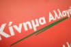 ΚΙΝΑΛ για επέμβαση αστυνομίας στην ΑΣΟΕΕ: “Δεν δικαιολογείται ο υπερβάλλον ζήλος της αστυνομίας”