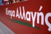 ΚΙΝΑΛ για υπερπλεόνασμα:” Η ΝΔ συνεχίζει απτόητη το “έργο” ΣΥΡΙΖΑ”