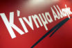 ΚΙΝΑΛ: H κυβέρνηση μετατρέπει την επιτροπή των επιστημόνων σε υποχείριό της
