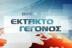 Τι σημαίνει -πολιτικά και επιχειρηματικά- η επιστροφή του Mega