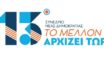 Το λογότυπο της ΝΔ για το 13ο Συνέδριο