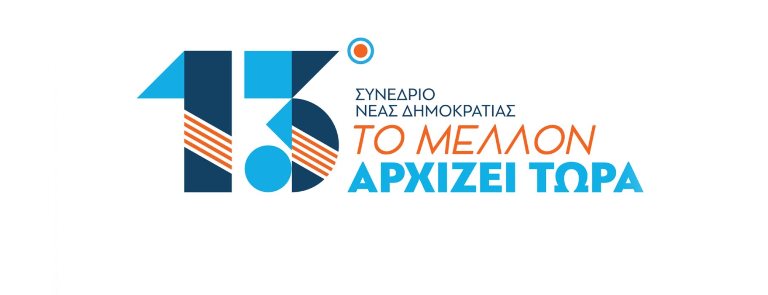 Το λογότυπο της ΝΔ για το 13ο Συνέδριο