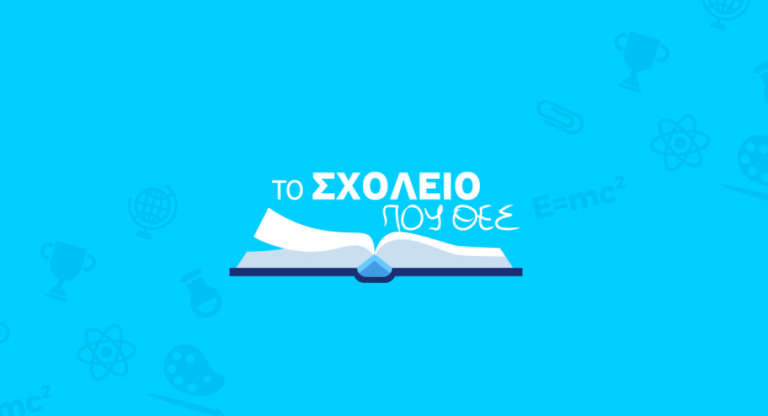 Καμπάνια της ΟΝΝΕΔ για “Το σχολείο που θες”