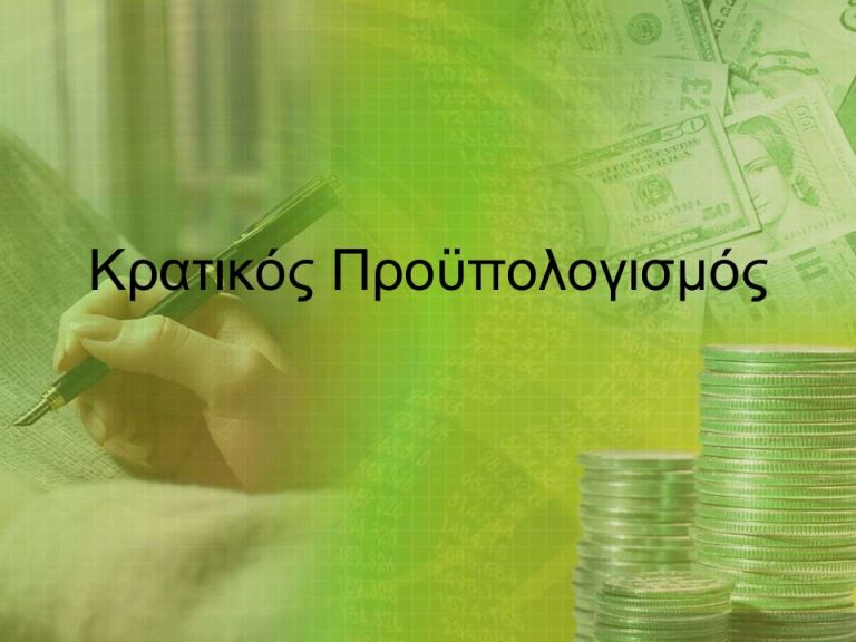 Προϋπολογισμός 2020: Στη Βουλή το μεσημέρι