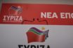 ΣΥΡΙΖΑ: Βαθιά ξενοφοβική αντίληψη έχει διαποτίσει τη ΝΔ