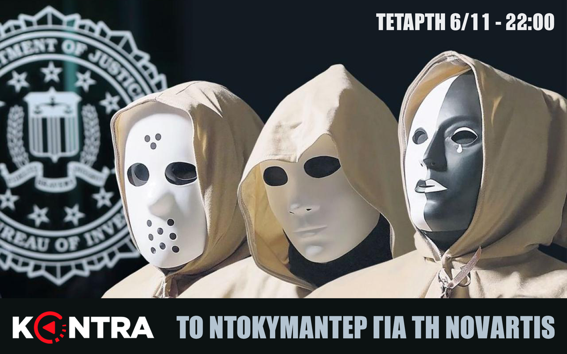 Ολόκληρο το ντοκιμαντέρ της ελβετικής τηλεόρασης για τo σκάνδαλο Novartis (με υπότιτλους)