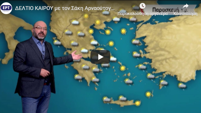 Αρναούτογλου: Αλλάζει άρδην ο καιρός το Σαββατοκύριακο – Πτώση θερμοκρασίας και χιόνια (vid)