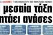 Κριτική στην κυβέρνηση από “ΤΑ ΝΕΑ”: Η μεσαία τάξη ζητάει ανάσες – Μεγάλοι αδικημένοι του φορολογικού ν/σ