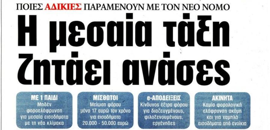 Κριτική στην κυβέρνηση από “ΤΑ ΝΕΑ”: Η μεσαία τάξη ζητάει ανάσες – Μεγάλοι αδικημένοι του φορολογικού ν/σ