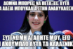 Το “πάρτι” στο Twitter για #Δόμνα και τα όπλα της Συρίας στην ΑΣΟΕΕ