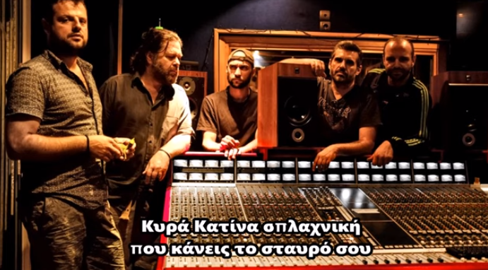“Τα σπάει” το νέο τραγούδι για τον κρυφό ρατσισμό στην Ελλάδα: Κυρά Κατίνα σπλαχνική…. (vid)