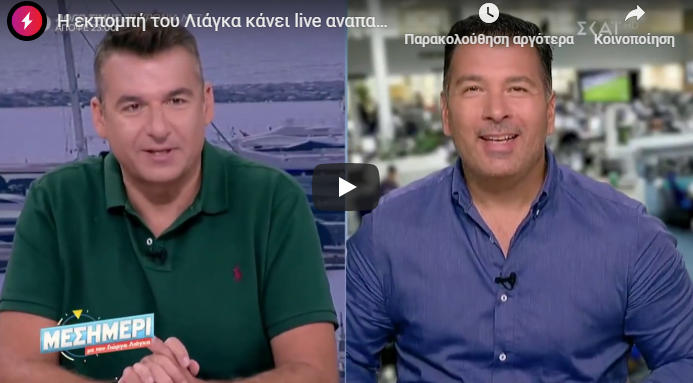 Χιούμορ ή ξεπεσμός; – “Σκέψου κάποιος να εκσπερμάτιζε στον Λιάγκα” (vid)