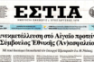 Κατά μέτωπο επίθεση της δεξιάς ΕΣΤΙΑΣ στον σύμβουλο ασφαλείας του Κυρ. Μητσοτάκη, Θάνο Ντόκο και τις απόψεις περί συνεκμετάλλευσης του Αιγαίου