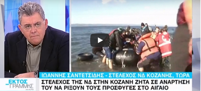 Στέλεχος ΝΔ: Ρίξτε τους πρόσφυγες στο Αιγαίο – “Εννοούσα Τζιχαντιστές… ” (vid)