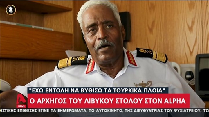 Δήλωση “βόμβα” από τον Αρχηγό του λιβυκού στόλου: Έχω εντολή να βυθίσω τα τουρκικά πλοία