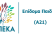 Επίδομα παιδιού: Άνοιξε πάλι η πλατφόρμα για αιτήσεις
