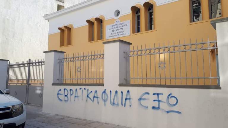 Βεβήλωσαν τη συναγωγή Τρικάλων γράφοντας αντισημιτικά συνθήματα