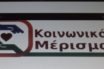 Κοινωνικό μέρισμα: Ανοίγει σήμερα Τρίτη η ηλεκτρονική πλατφόρμα – Πώς θα γίνεται η αίτηση