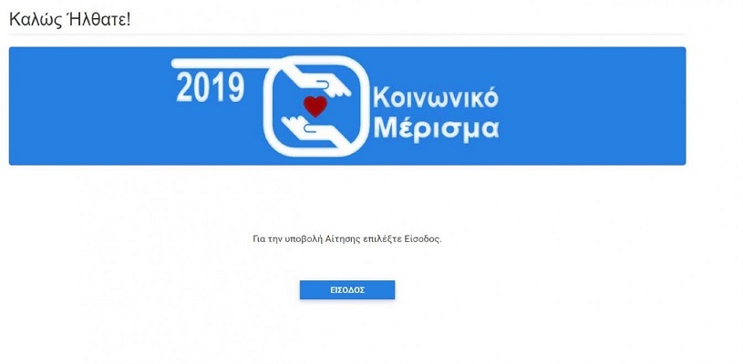 Εξελίξεις στον κοινωνικό μέρισμα μετά τα παράπονα για αδικίες – Θα εξεταστούν&hellip;