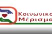Κοινωνικό Μέρισμα 2019: Λήγει τα μεσάνυχτα η διορία για την υποβολή αιτήσεων