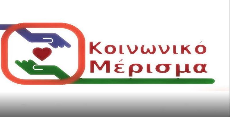 Κοινωνικό Μέρισμα 2019: Λήγει τα μεσάνυχτα η διορία για την υποβολή αιτήσεων