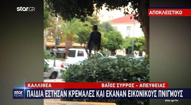 Σοκ στην Καλιθέα: Παιδιά 12 ετών έπαιζαν το παιχνίδι του πνιγμού με κανονική κρεμάλα