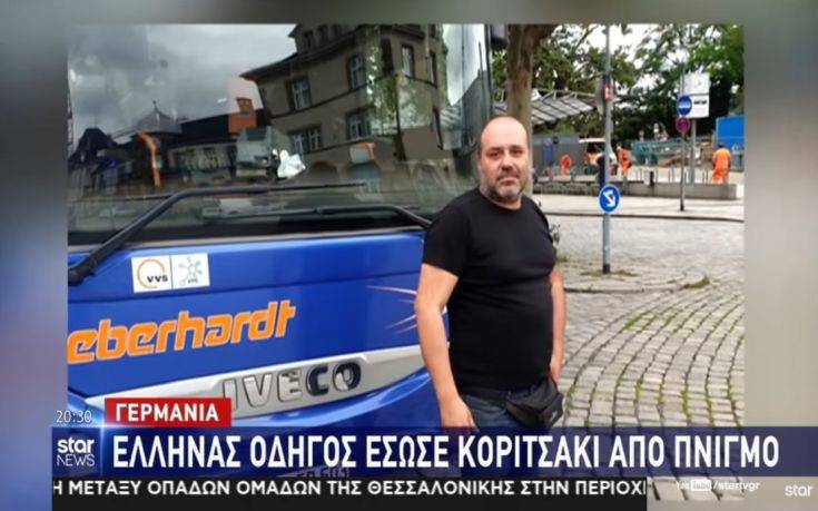 Γερμανία: Έλληνας οδηγός λεωφορείου έσωσε δίχρονο κοριτσάκι από πνιγμό (vid)
