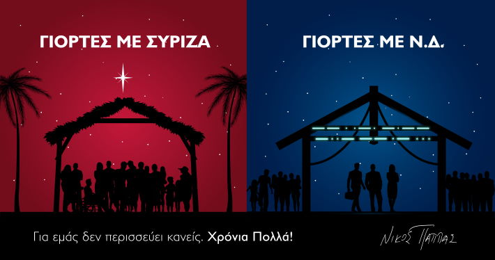 Ο “πόλεμος” της…φάτνης