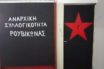 Εισβολή Ρουβίκωνα στο γραφείο της διοικήτριας στον Ευαγγελισμό- Κικίλιας: Θρασύδειλοι και ασεβείς