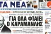 Σφοδρή επίθεση Σημίτη σε Καραμανλή για τα ελληνοτουρκικά- Άρθρο στα “Νέα”