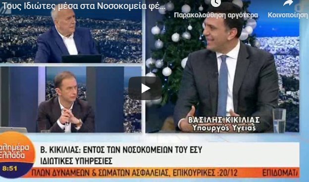Κικίλιας: Τα νοσοκομεία θα αγοράζουν ιδιωτικές υπηρεσίες που θα παρέχονται εντός νοσοκομείων (vid)