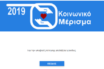 Τέλος στην αγωνία – Ανοιχτή η πλατφόρμα για την υποβολή δηλώσεων για το κοινωνικό μέρισμα