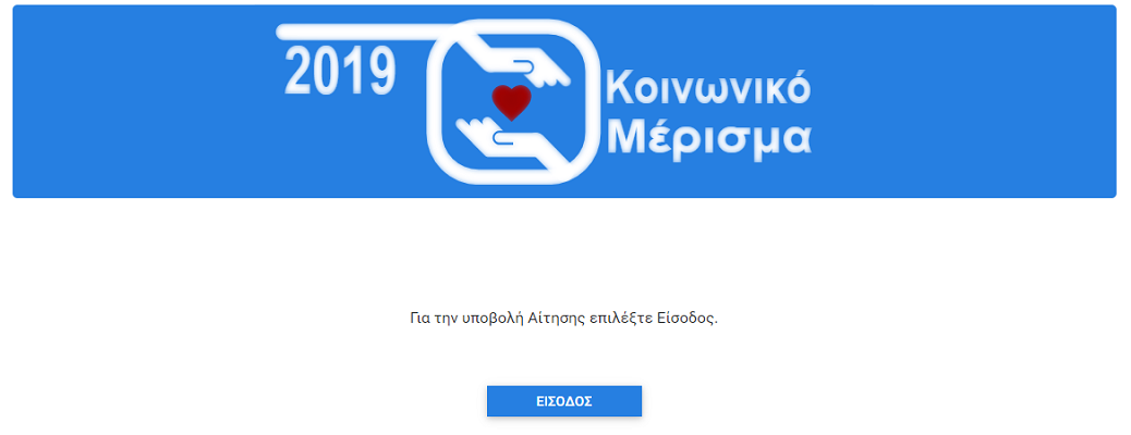 Τέλος στην αγωνία – Ανοιχτή η πλατφόρμα για την υποβολή δηλώσεων για&hellip;