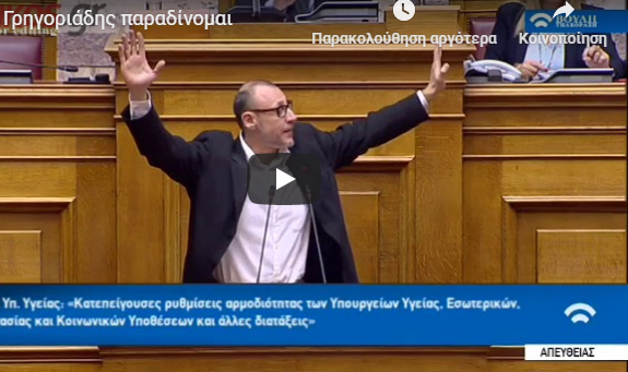 Κλέων Γρηγοριάδης με ψηλά τα χέρια στη Βουλή: Παραδίνομαι… παραδίνομαι (vid)