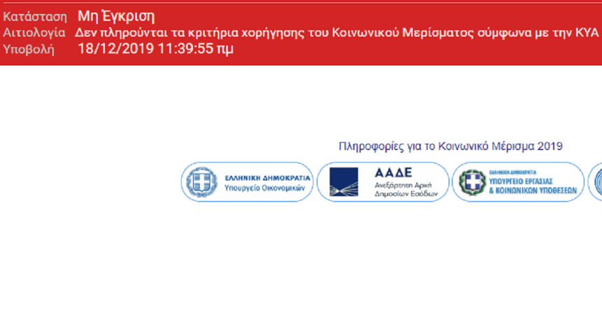 Κοινωνικό μέρισμα: Τι πρέπει να κάνετε για μη δείτε αυτό το μήνυμα&hellip;