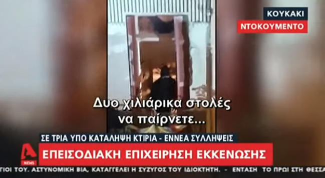 Νέο βίντεο ντοκουμέντο από την αστυνομική βία στο Κουκάκι: “Παίζετε με εμάς που δεν έχουμε να φάμε;” (vid)