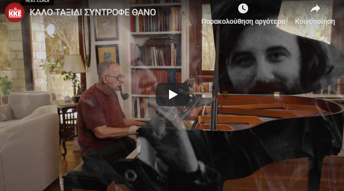 Το αντίο του ΚΚΕ και της ΚΝΕ στον Θάνο Μικρούτσικο (vid)