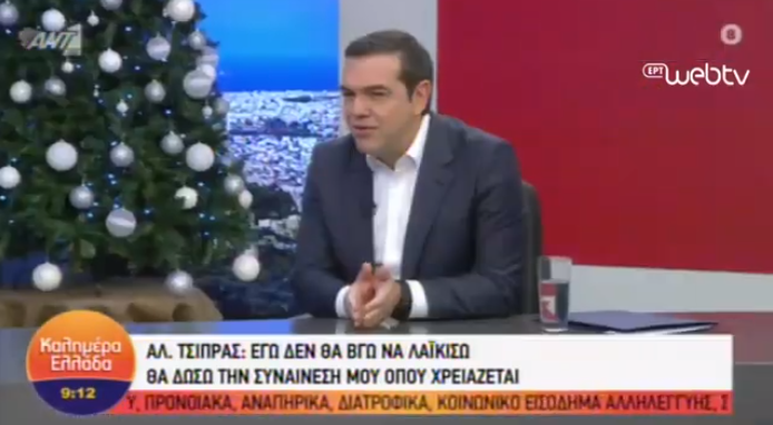 Τσίπρας: Δεν θα λαϊκίσω, όπως ο κ. Μητσοτάκης, στην εξωτερική πολιτική- Συναίνεση αλλά και κριτική(vid)