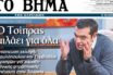 Παρασκήνιο: Γιατί ο Μαρινάκης ζήτησε συνέντευξη από τον Τσίπρα και γιατί ο δεύτερος προσήλθε στο “Βήμα”