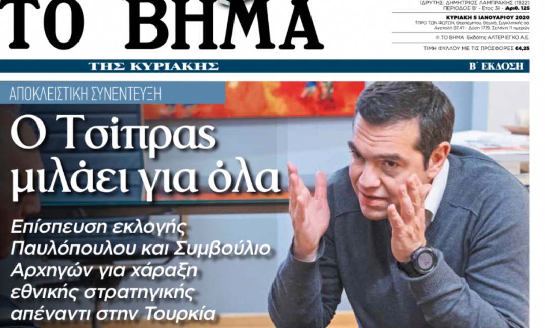 Παρασκήνιο: Γιατί ο Μαρινάκης ζήτησε συνέντευξη από τον Τσίπρα και γιατί ο δεύτερος προσήλθε στο “Βήμα”