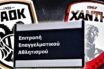 Εισήγηση – βόμβα της ΕΕΑ: Να αποβληθούν από το πρωτάθλημα ΠΑΟΚ και Ξάνθη