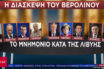 Διάσκεψη για τη Λιβύη: Οι “παίκτες” και το παρασκήνιο- Τι προσδοκά η “απούσα” Ελλάδα