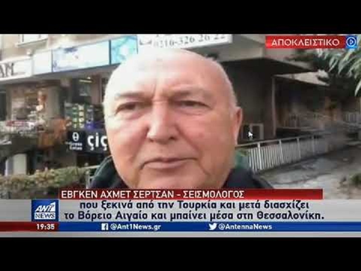 Τούρκος σεισμολόγος: Μεγάλοι σεισμοί θα χτυπήσουν Τουρκία και Ελλάδα