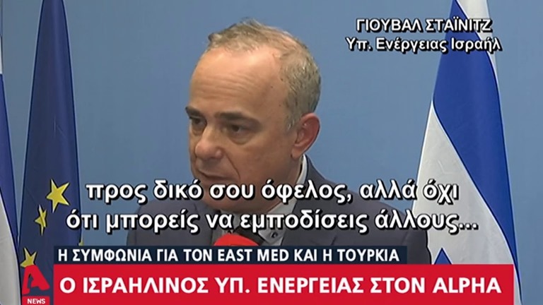 Αυστηρό μήνυμα του Ισραηλινού υπ. Ενέργειας στην Τουρκία: “Κανείς δεν μπορεί να μπλοκάρει τον αγωγό”(vid)