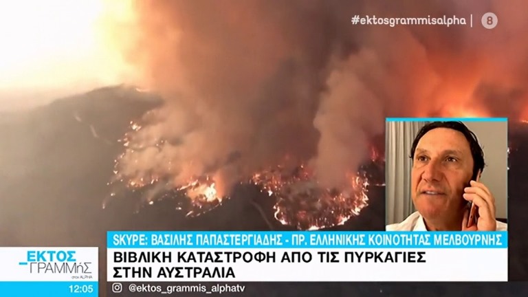 Πρόεδρος ελληνικής κοινότητας Μελβούρνης: “Δεν βλέπουμε στα 100 μέτρα από τον καπνό”(vid)