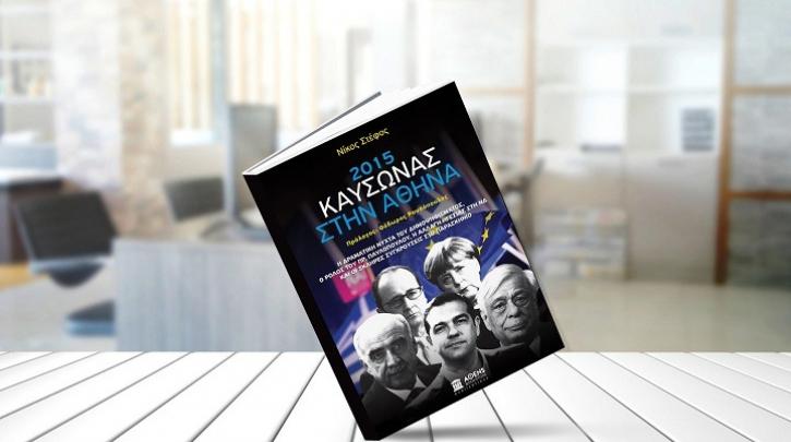 “Καύσωνας στην Αθήνα”-Το τηλεφώνημα Καραμανλή σε Τσίπρα και Τσακαλώτου σε Βαρουφάκη