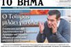 Η απάντηση Τσίπρα στους “53”: Εκτός πραγματικότητας και ενίοτε υποβολιμαίες οι απόψεις περί δήθεν “πασοκοποίησης”