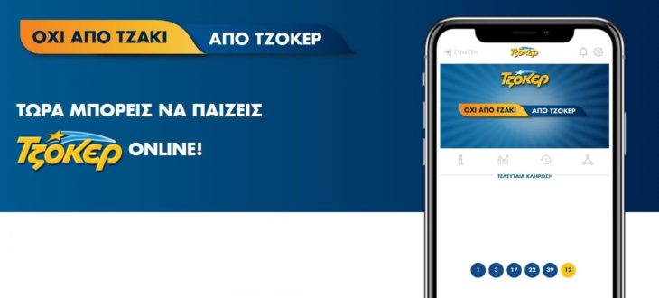 Τζόκερ: Η τύχη χτύπησε μέσω διαδικτύου – 1,3 εκατ. ευρώ με online δελτίο&hellip;